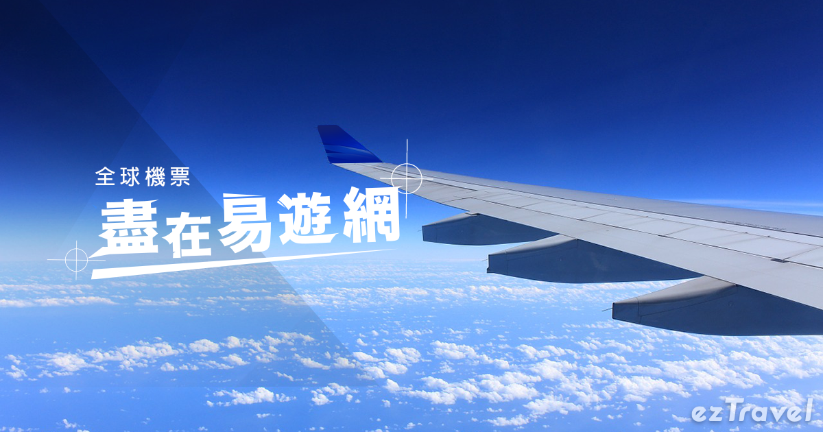 台北TPE-汶萊BWN 便宜機票 | 航班查詢 | ezTravel易遊網