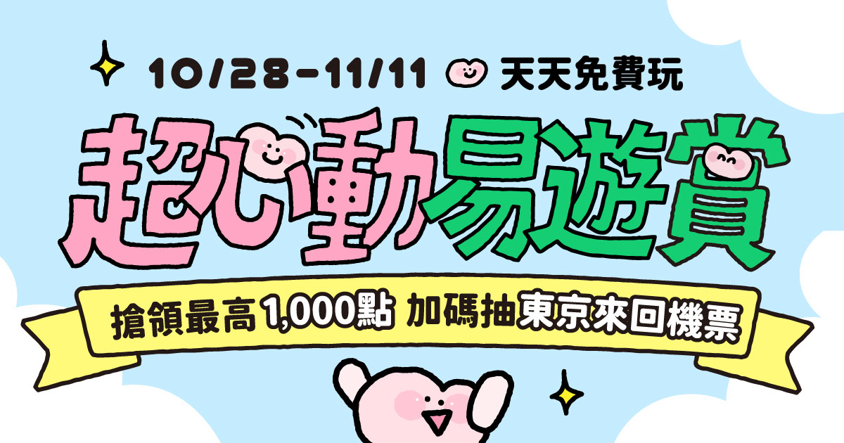 2026 超心動易遊賞